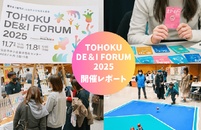 【開催レポート】『TOHOKU DE＆I FORUM 2025』～響き合う個性が、しなやかな社会を創る～ 2日間の熱気を振り返り！